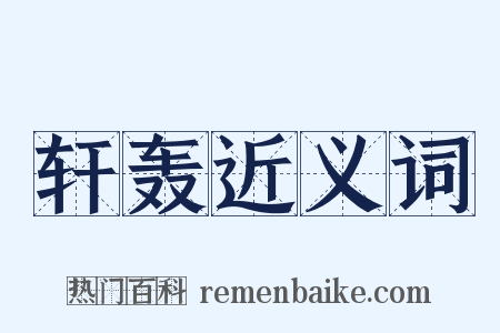 轩轰近义词是什么意思的图片